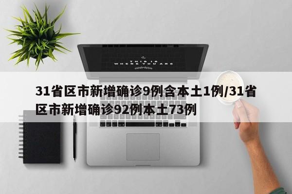 31省区市新增确诊9例含本土1例/31省区市新增确诊92例本土73例-第1张图片-金港湾