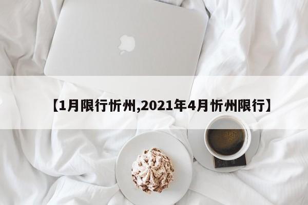 【1月限行忻州,2021年4月忻州限行】-第1张图片-金港湾