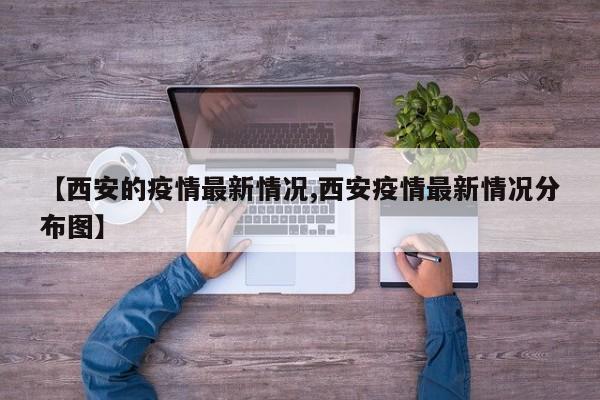 【西安的疫情最新情况,西安疫情最新情况分布图】-第1张图片-金港湾