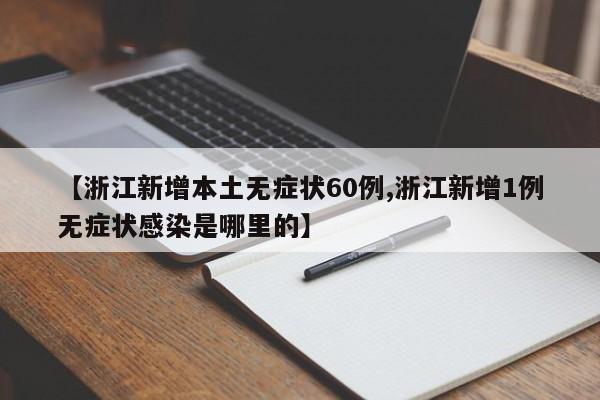 【浙江新增本土无症状60例,浙江新增1例无症状感染是哪里的】-第1张图片-金港湾