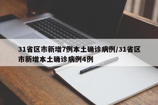 31省区市新增7例本土确诊病例/31省区市新增本土确诊病例4例-第1张图片-金港湾