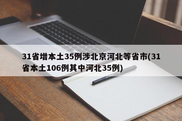 31省增本土35例涉北京河北等省市(31省本土106例其中河北35例)-第1张图片-金港湾