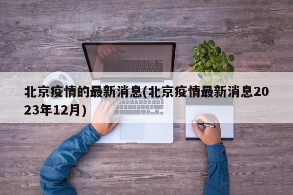 北京疫情的最新消息(北京疫情最新消息2023年12月)-第1张图片-金港湾