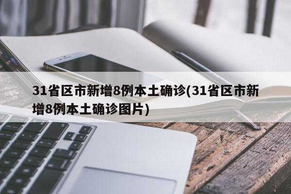 31省区市新增8例本土确诊(31省区市新增8例本土确诊图片)-第1张图片-金港湾