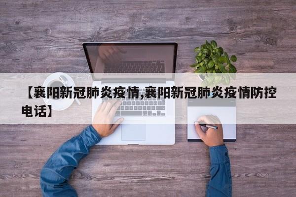 【襄阳新冠肺炎疫情,襄阳新冠肺炎疫情防控电话】-第1张图片-金港湾