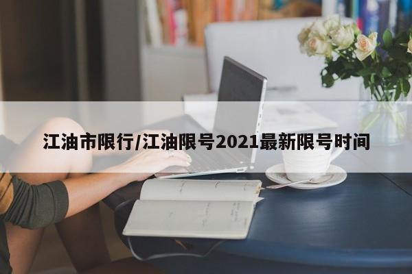 江油市限行/江油限号2021最新限号时间-第1张图片-金港湾