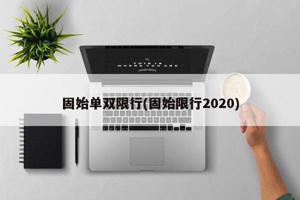 固始单双限行(固始限行2020)-第1张图片-金港湾