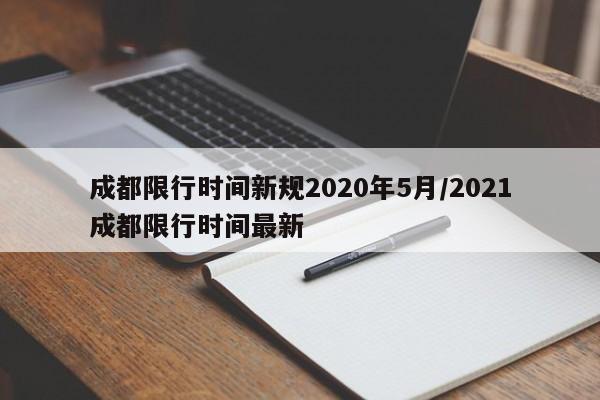 成都限行时间新规2020年5月/2021成都限行时间最新-第1张图片-金港湾