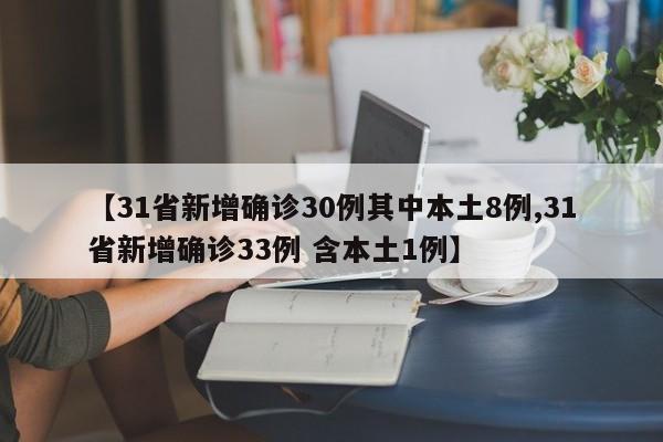 【31省新增确诊30例其中本土8例,31省新增确诊33例 含本土1例】-第1张图片-金港湾