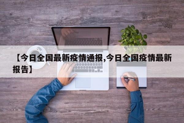 【今日全国最新疫情通报,今日全国疫情最新报告】-第1张图片-金港湾