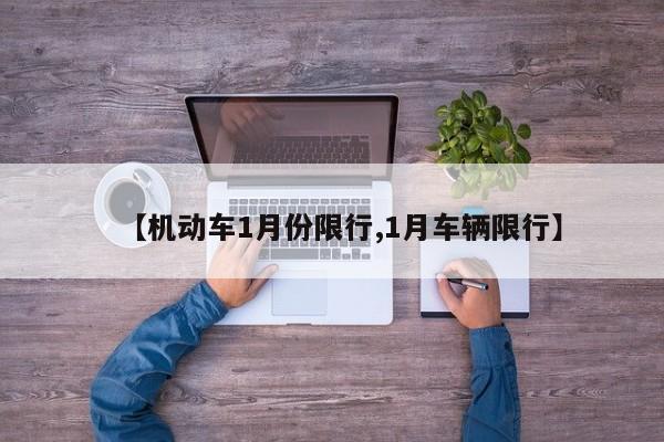 【机动车1月份限行,1月车辆限行】-第1张图片-金港湾